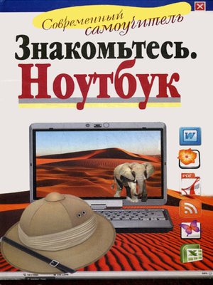 cover image of Знакомьтесь: Ноутбук